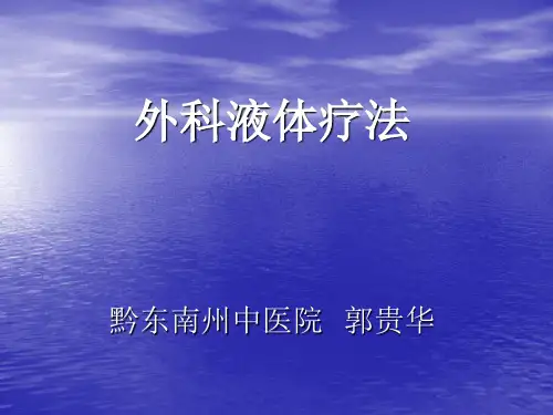 外科液体疗法
