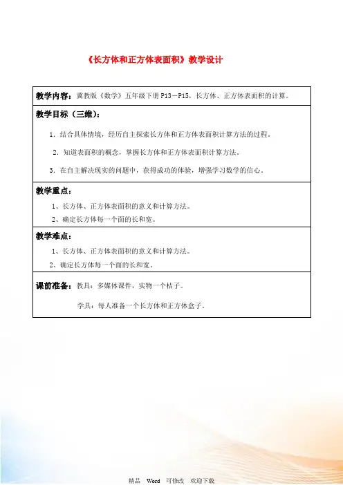 冀教版五年级下册数学《长方体和正方体表面积》教案