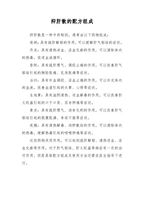 抑肝散的配方组成