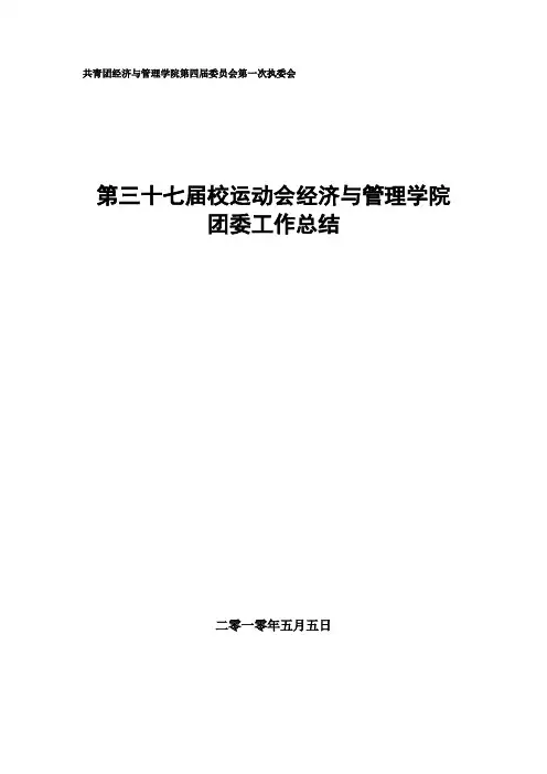 第三十七届校运动会总结
