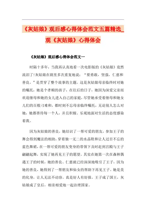 《灰姑娘》观后感心得体会范文五篇精选_观《灰姑娘》