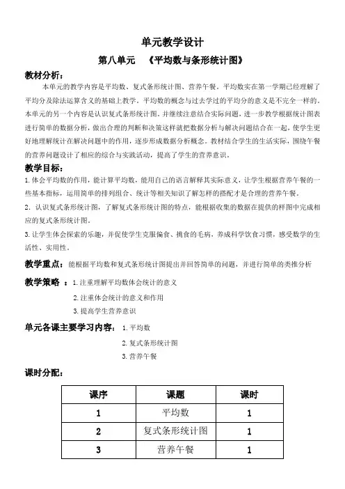 人教版小学数学四年级下第八单元教学设计：《平均数与条形统计图》