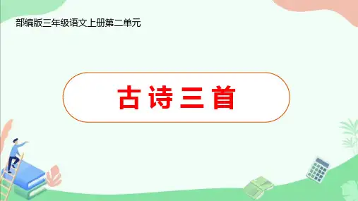 部编版三年级语文上册第二单元《古诗三首》ppt课件