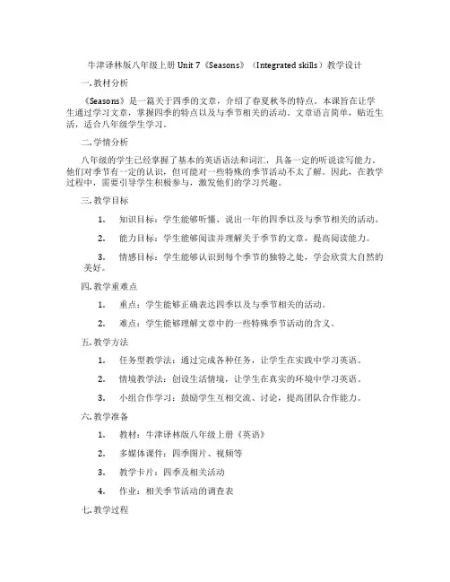 牛津译林版八年级上册Unit 7《Seasons》(Integrated skills)教学设计