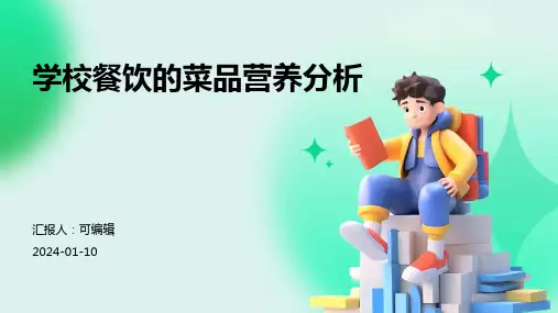 学校餐饮的菜品营养分析