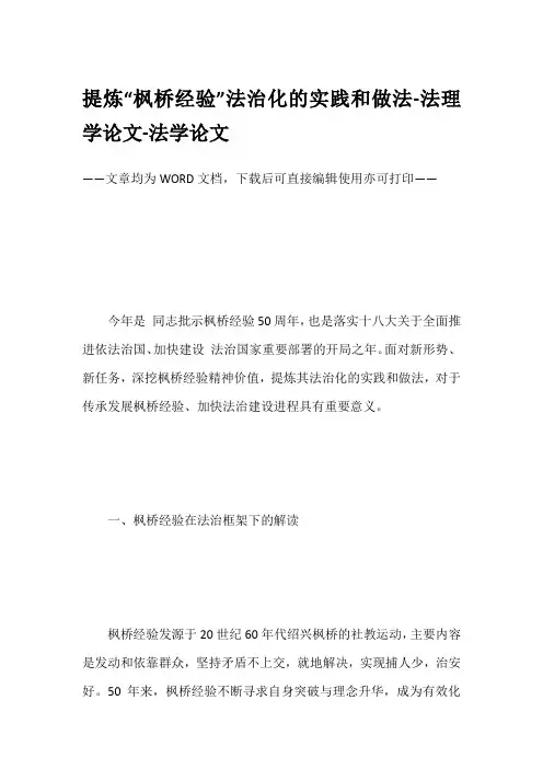 提炼“枫桥经验”法治化的实践和做法-法理学论文-法学论文