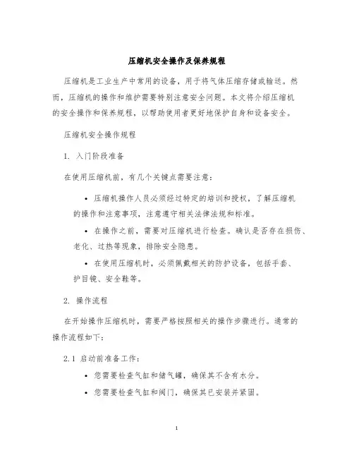 压缩机压缩机安全操作及保养规程