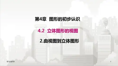 华师版七年级初一数学上册 4.2.2 由视图到立体图形