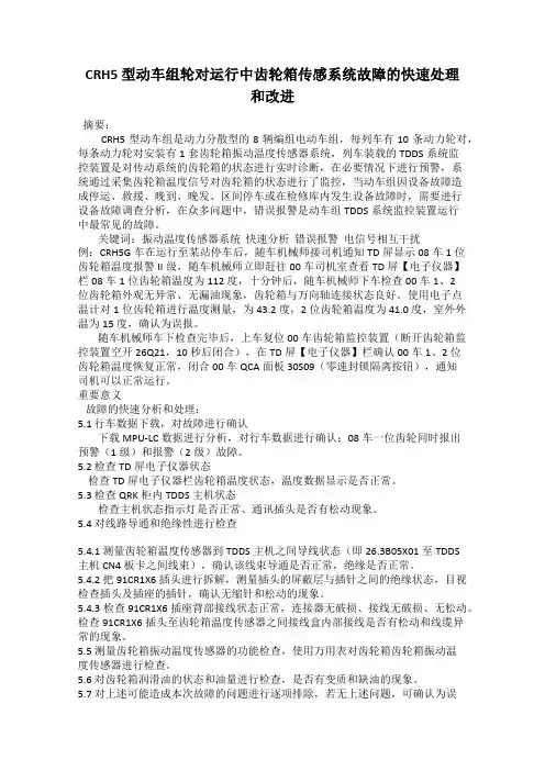 CRH5 型动车组轮对运行中齿轮箱传感系统故障的快速处理 和改进
