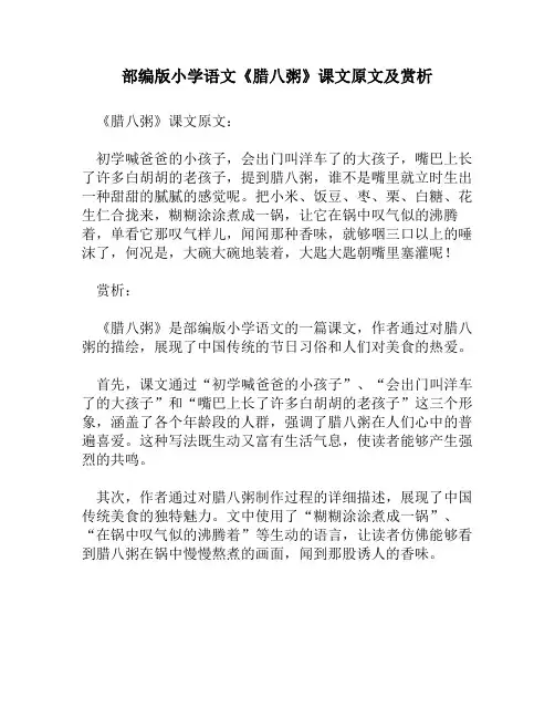 部编版小学语文《腊八粥》课文原文及赏析