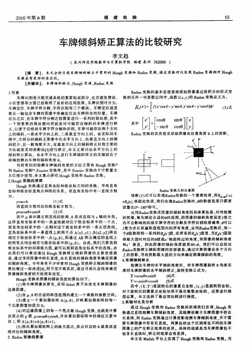 车牌倾斜矫正算法的比较研究