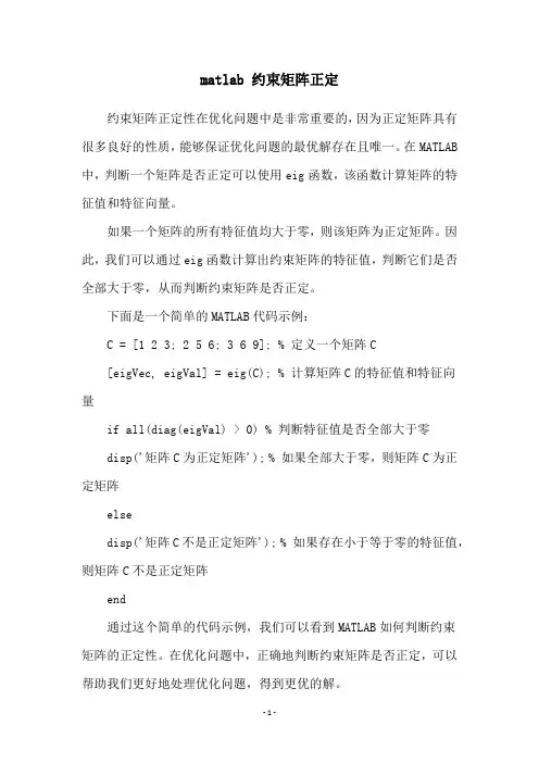 matlab 约束矩阵正定