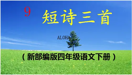 短诗三首《繁星》课件