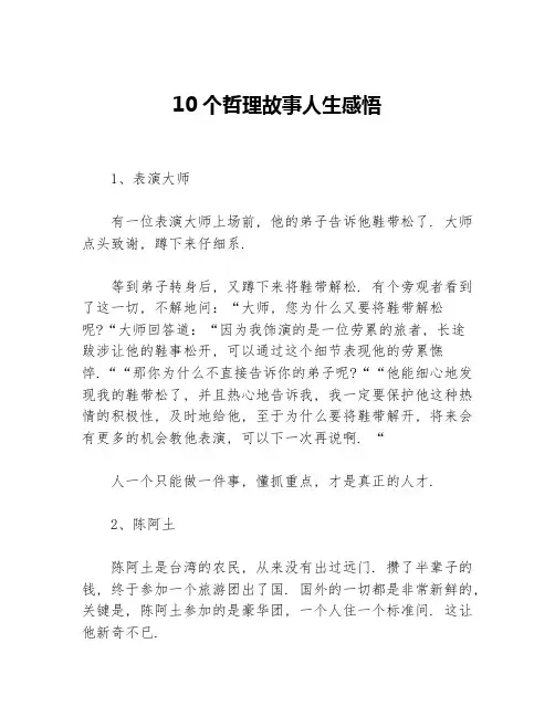 10个哲理故事人生感悟
