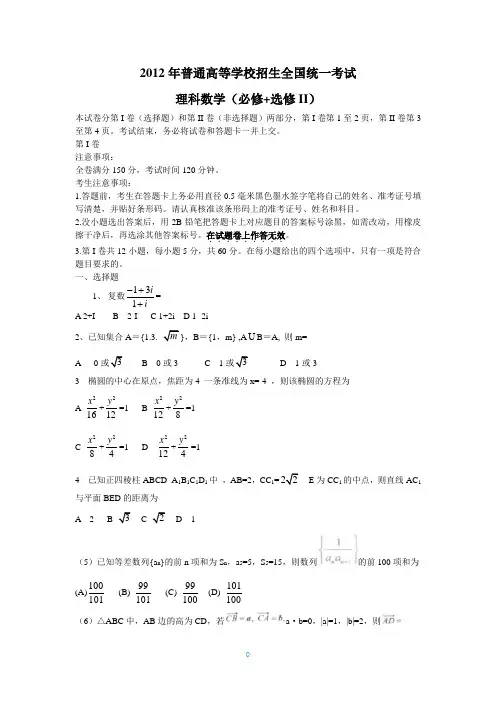 2012年高考全国卷(大纲版)数学试题及答案(word)