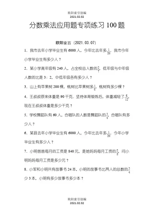 分数乘法应用题专项练习100题教室之欧阳索引创编