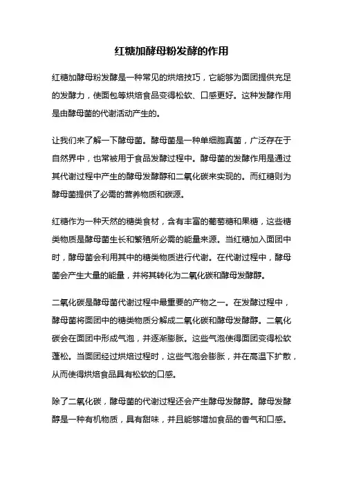 红糖加酵母粉发酵的作用