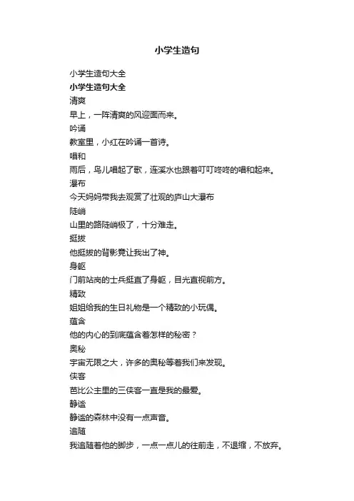 小学生造句