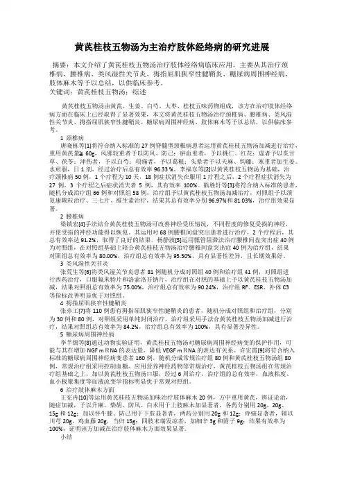 黄芪桂枝五物汤为主治疗肢体经络病的研究进展