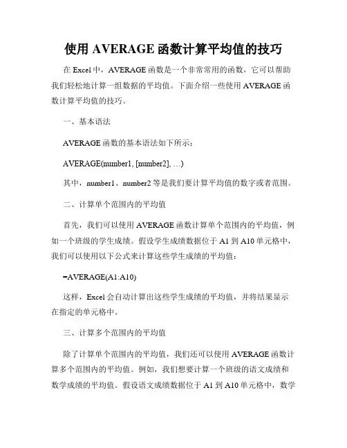 使用AVERAGE函数计算平均值的技巧