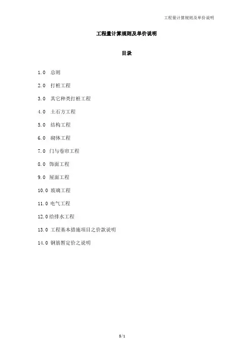 商务标1.工程量计算规则及单价说明(港式清单)