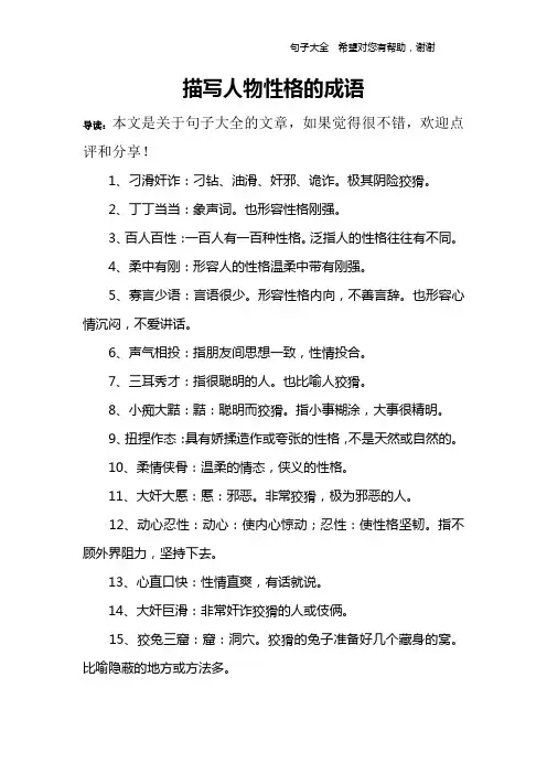 描写人物性格的成语