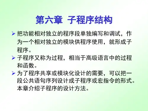 汇编语言设计 教案 第六章  子程序结构