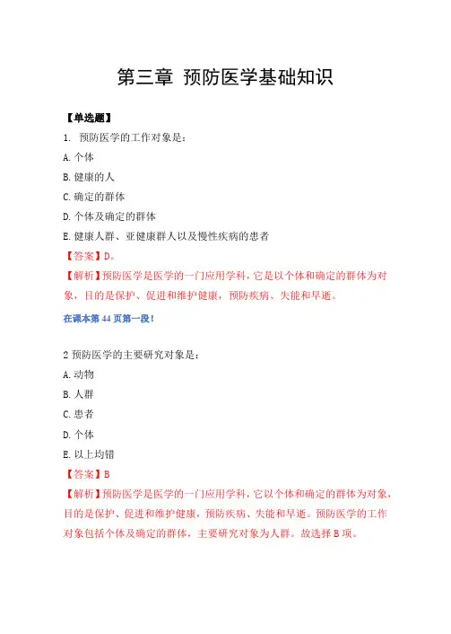 第三章 预防医学