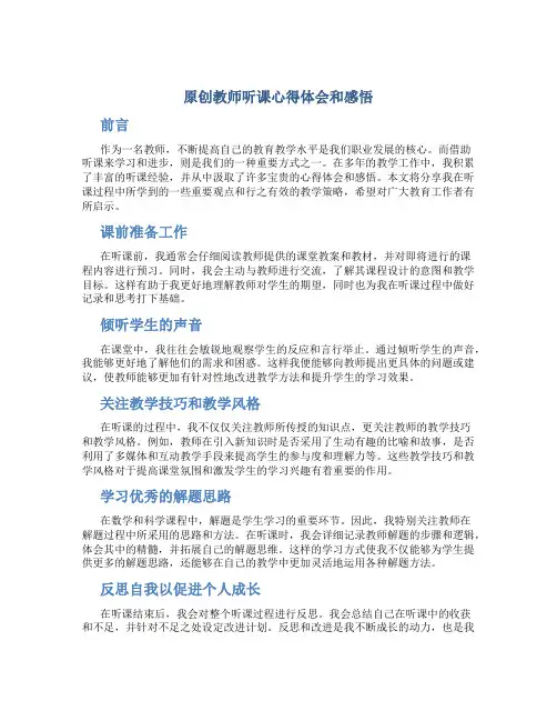 原创教师听课心得体会和感悟