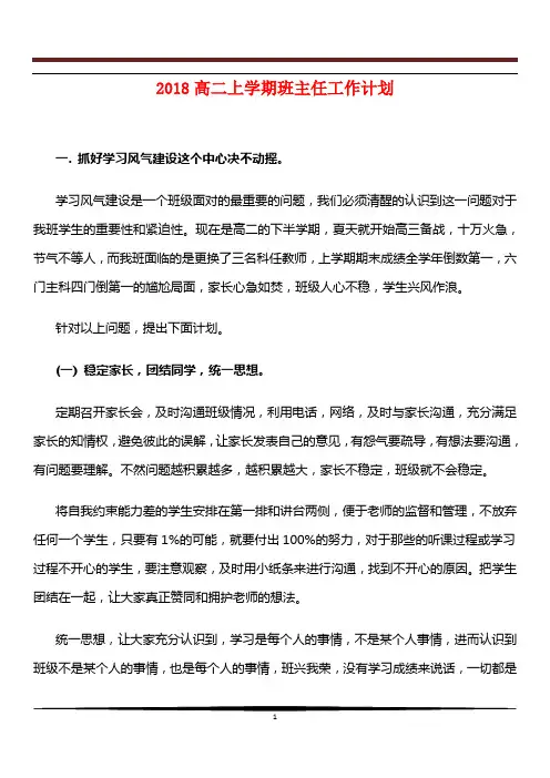 [教育文化]2018高二上学期班主任工作计划