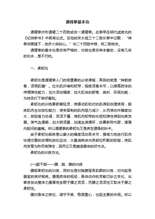 通背拳基本功