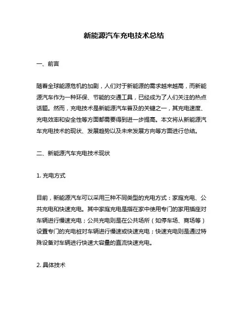 新能源汽车充电技术总结
