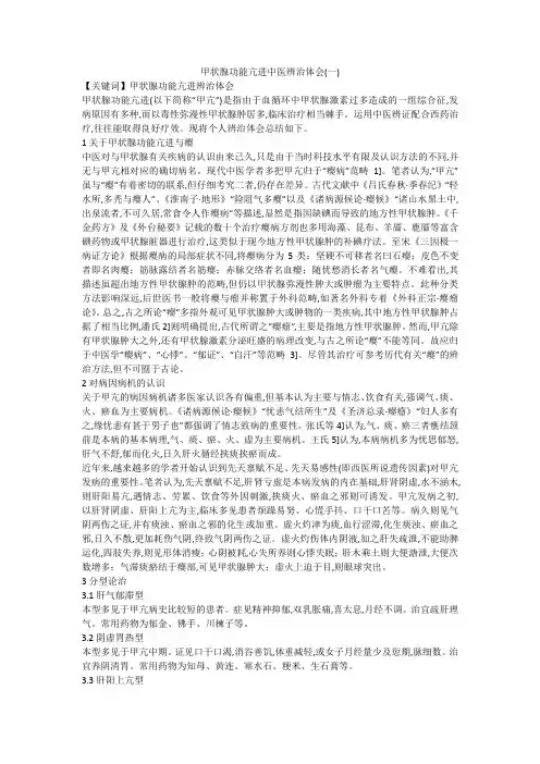 甲状腺功能亢进中医辨治体会(一)