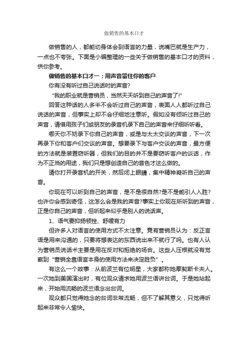 做销售的基本口才_演讲与口才_