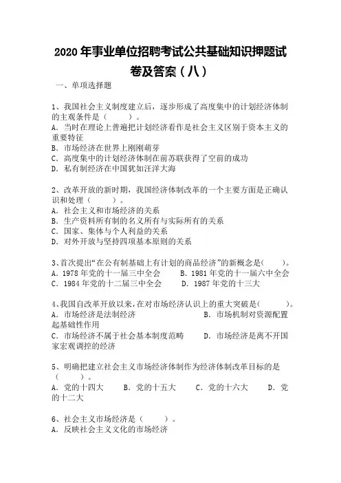2020年事业单位招聘考试公共基础知识押题试卷及答案(八)