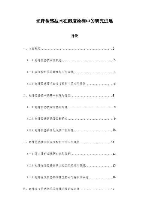 光纤传感技术在湿度检测中的研究进展