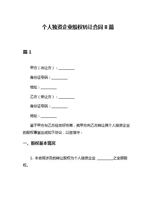 个人独资企业股权转让合同8篇