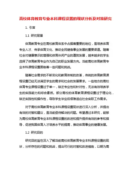 高校体育教育专业本科课程设置的现状分析及对策研究
