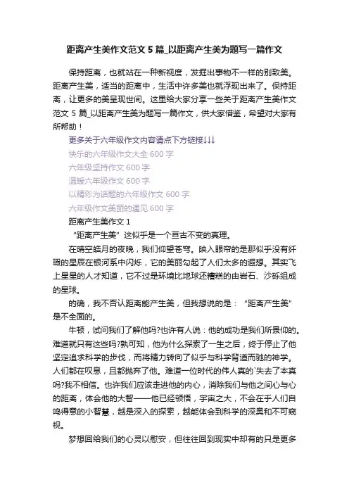 距离产生美作文范文5篇_以距离产生美为题写一篇作文