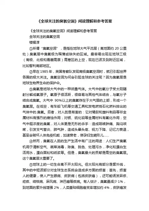 《全球关注的臭氧空洞》阅读理解和参考答案