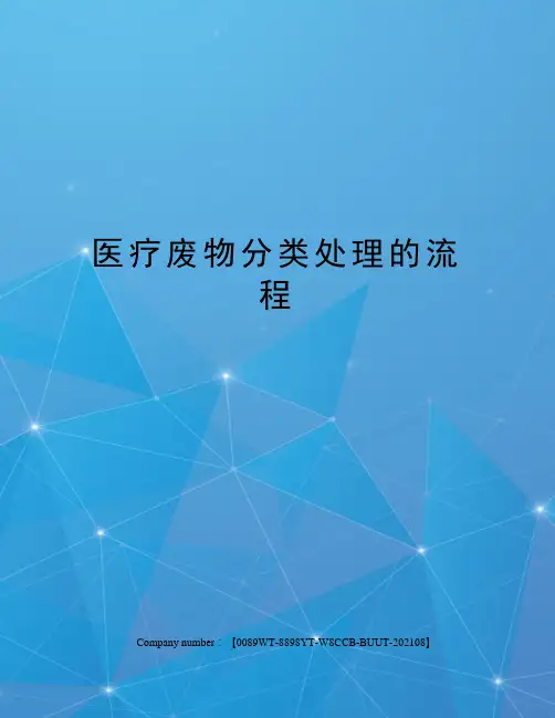 医疗废物分类处理的流程
