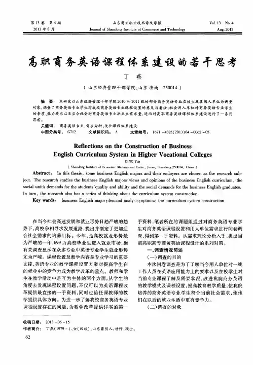 高职商务英语课程体系建设的若干思考