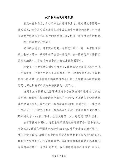 抗日影片的观后感5篇