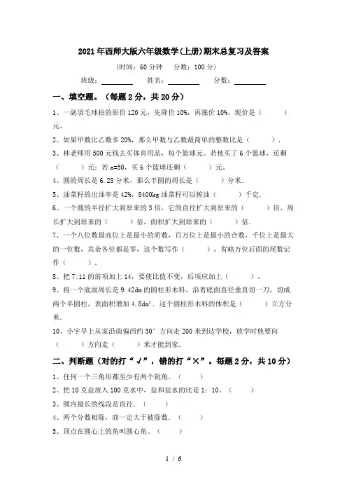 2021年西师大版六年级数学(上册)期末总复习及答案