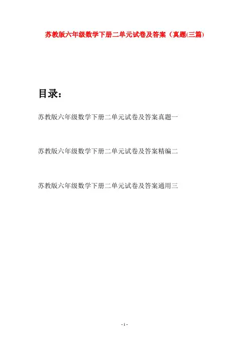 苏教版六年级数学下册二单元试卷及答案真题(三套)