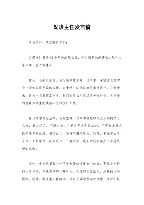副班主任发言稿