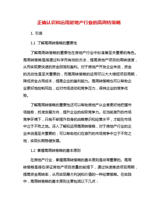 正确认识和运用房地产行业的高周转策略