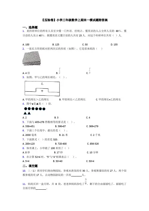 【压轴卷】小学三年级数学上期末一模试题附答案