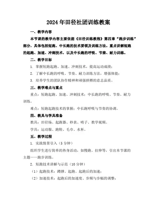 2024年田径社团训练教案