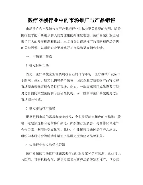 医疗器械行业中的市场推广与产品销售